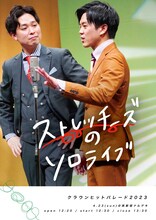 「ストレッチーズのソロライブ」