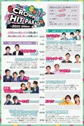 「クラウンヒットパレード2023」タイムテーブル