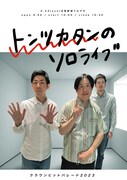 「トンツカタンのソロライブ」