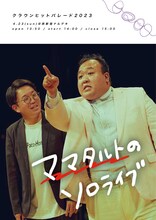 「ママタルトのソロライブ」