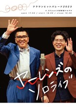 「ヤーレンズのソロライブ」