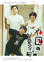 「や団のソロライブ」