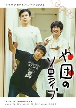 「や団のソロライブ」