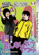 「ランジャタイセレクションネタライブ『超！おんもしれ～やつら！』」