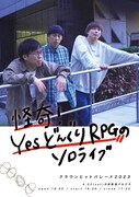 「怪奇！YesどんぐりRPGのソロライブ」
