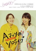 「Aマッソのソロライブ」