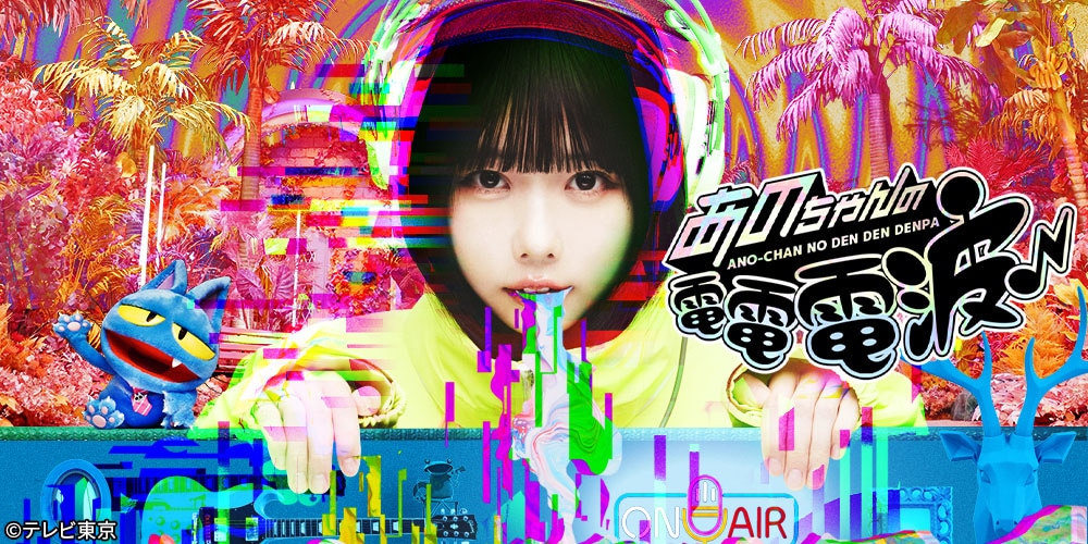 「あのちゃんの電電電波♪」メインビジュアル (c)テレビ東京