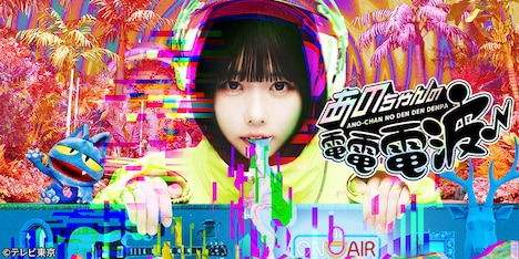 「あのちゃんの電電電波♪」メインビジュアル (c)テレビ東京