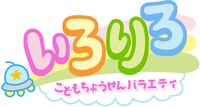「こどもちょうせんバラエティ いろりろ」ロゴ (c)読売テレビ