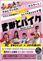 「きみとバイク～裏きみとラジオ～」ポスター
