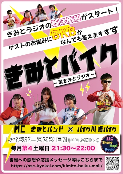 「きみとバイク～裏きみとラジオ～」ポスター