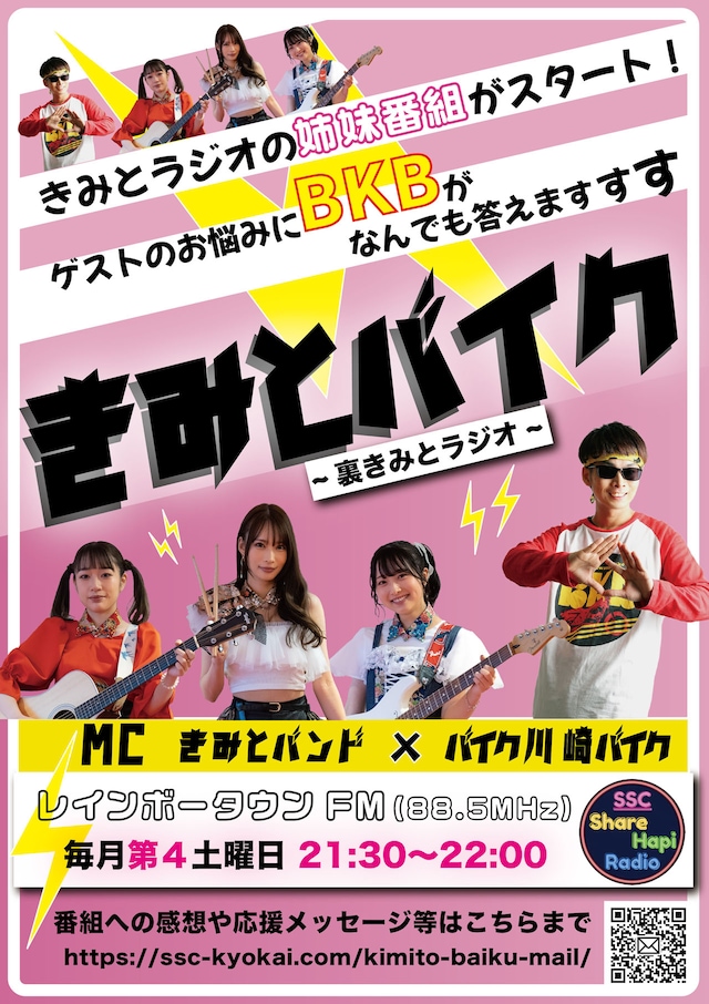 「きみとバイク～裏きみとラジオ～」ポスター