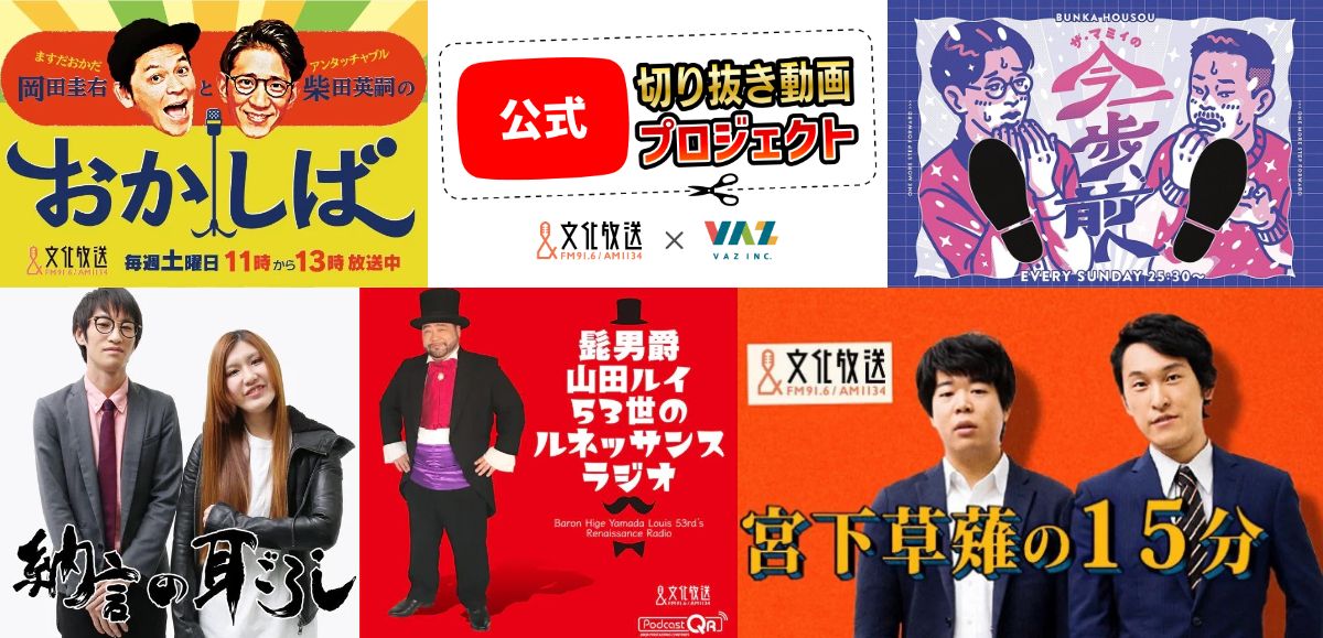文化放送×VAZの「公式切り抜き動画プロジェクト」ロゴと、対象となる5番組のイメージ。