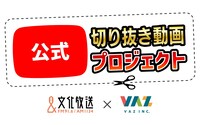 文化放送×VAZの「公式切り抜き動画プロジェクト」ロゴ。