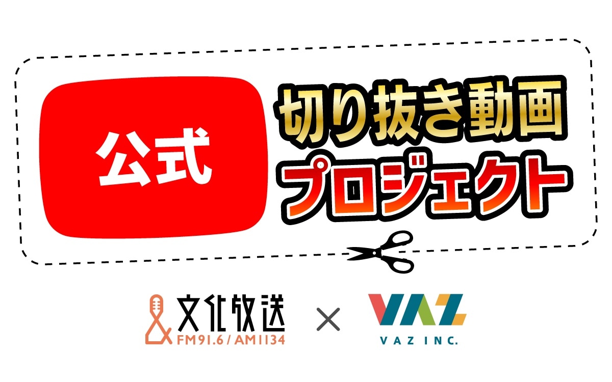 文化放送×VAZの「公式切り抜き動画プロジェクト」ロゴ。