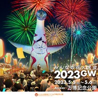 「みんなの花火大会2023 GW」キービジュアル