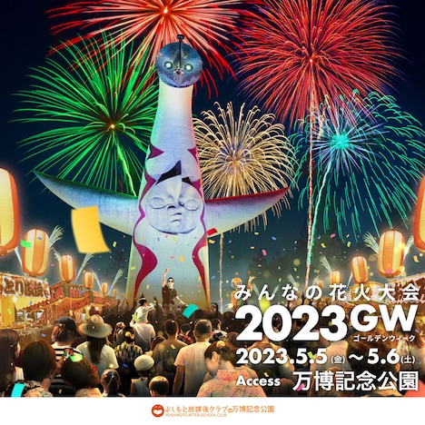 「みんなの花火大会2023 GW」キービジュアル
