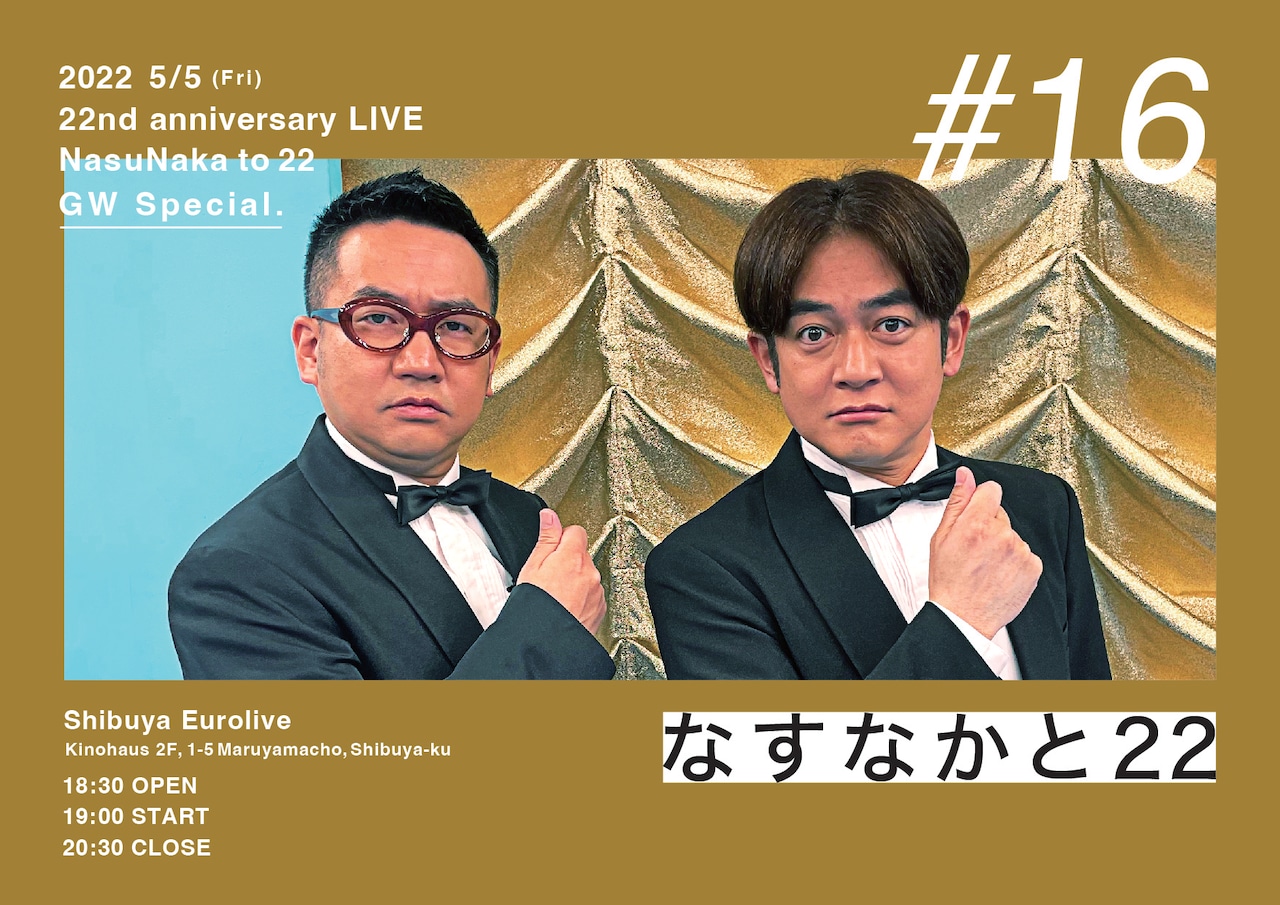 「なすなかと22 #16 ゴールデンウィークSP」ビジュアル