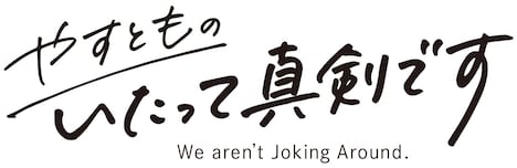 「やすとものいたって真剣です」ロゴ (c)ABCテレビ