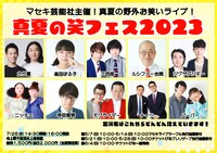「真夏の笑フェス2023」ビジュアル
