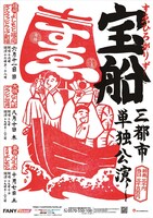 「すゑひろがりず三都市単独公演『宝船』」フライヤー
