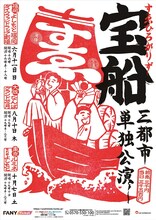 「すゑひろがりず三都市単独公演『宝船』」フライヤー
