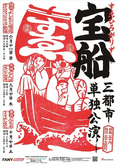 「すゑひろがりず三都市単独公演『宝船』」フライヤー