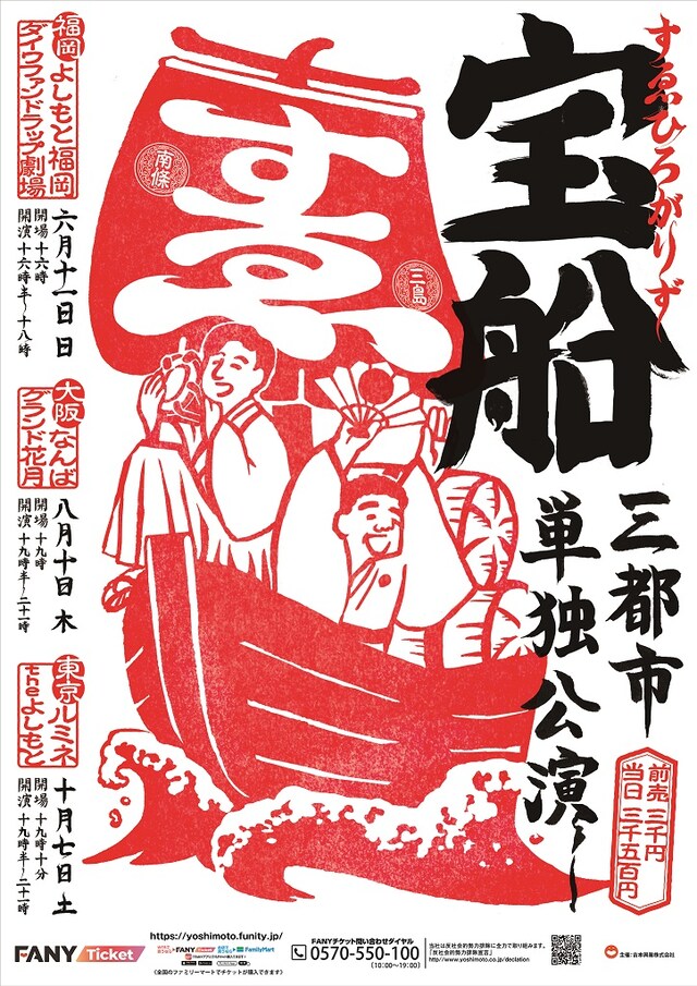 「すゑひろがりず三都市単独公演『宝船』」フライヤー