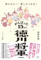 「読んだらきっと推したくなる！ がんばった15人の徳川将軍」表紙
