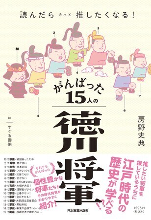 「読んだらきっと推したくなる！ がんばった15人の徳川将軍」表紙