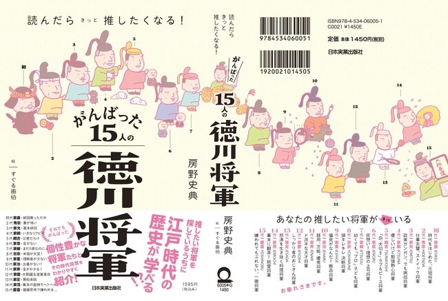 「読んだらきっと推したくなる！ がんばった15人の徳川将軍」表紙