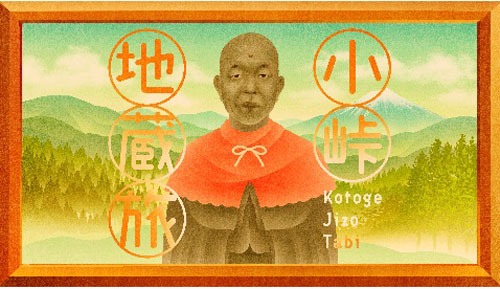 「小峠地蔵旅」キービジュアル