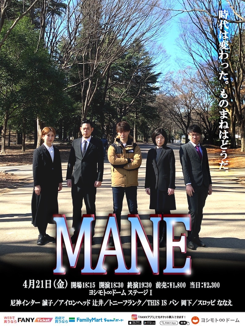 「尼神インター誠子主催モノマネライブ『MANE』」フライヤー