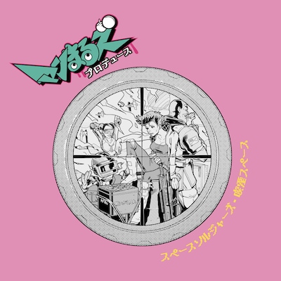 「マンまるズ『スペースソルジャーズ・喫煙スペース』」ビジュアル