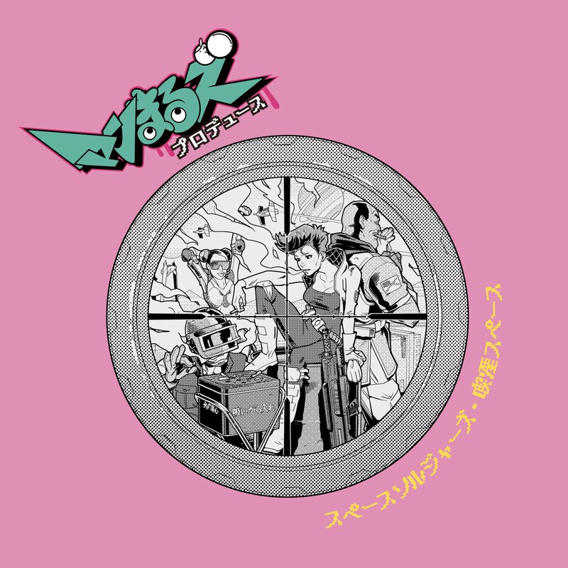 「マンまるズ『スペースソルジャーズ・喫煙スペース』」ビジュアル