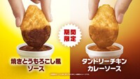 「焼きとうもろこし風ソース」「タンドリーチキンカレーソース」のイメージ。
