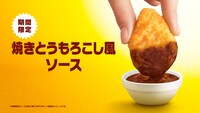 「焼きとうもろこし風ソース」のイメージ。
