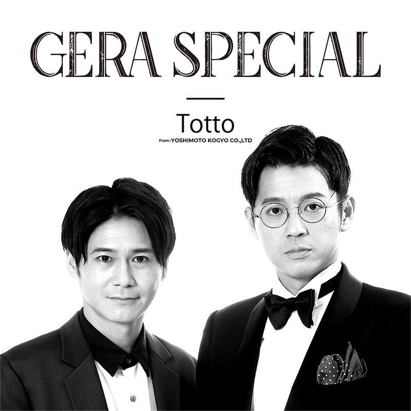 「トットのGERA SPECIAL」