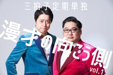 「三拍子定期単独『漫才の向こう側』vol.1」ビジュアル