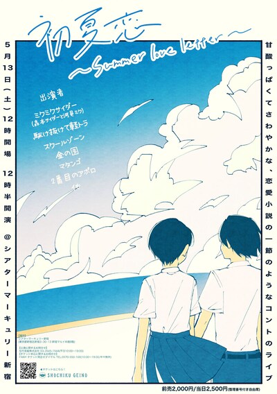 「甘酸っぱくてさわやかな、恋愛小説の一節のようなコントのライブ 『初夏恋～summer love letter～』」ポスター
