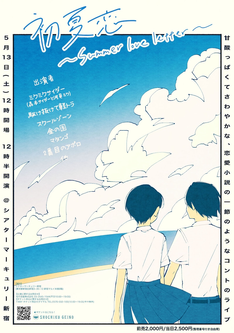 「甘酸っぱくてさわやかな、恋愛小説の一節のようなコントのライブ 『初夏恋～summer love letter～』」ポスター