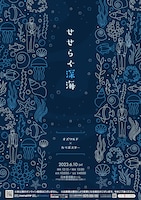 「せせらぐ深海」フライヤー