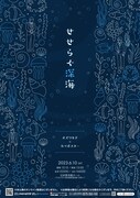 「せせらぐ深海」フライヤー