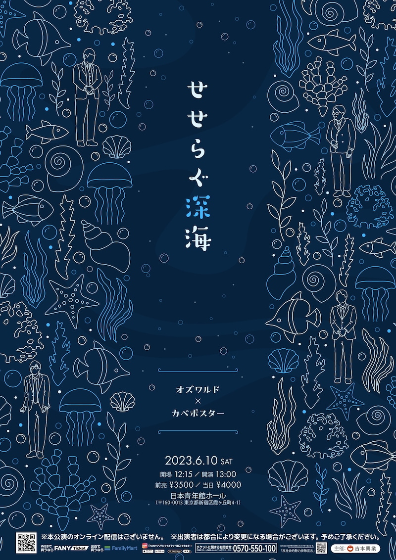 「せせらぐ深海」フライヤー