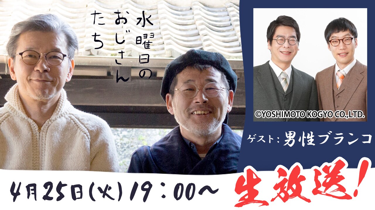 「水曜日のおじさんたち」ビジュアル