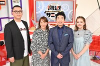 左から、シソンヌ長谷川、藤本美貴、今田耕司、村重杏奈。(c)TBS
