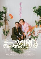 「まーごめ180キロ」ポスタービジュアル