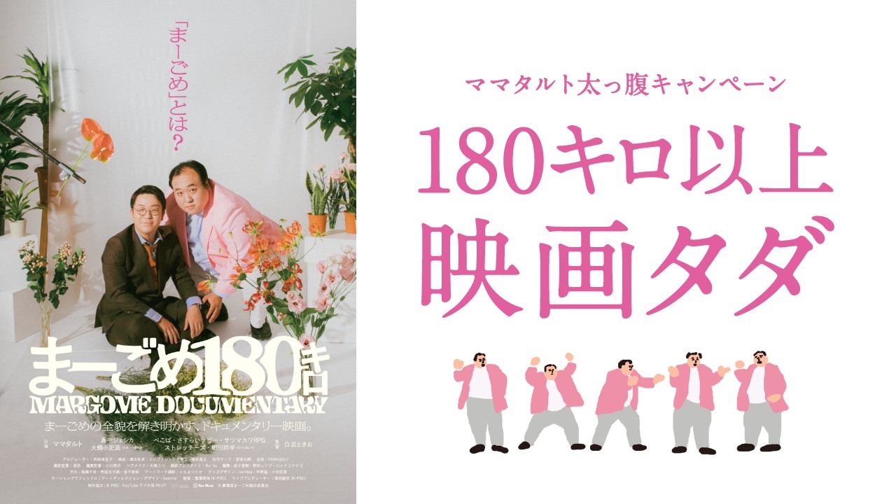 「まーごめ180キロ」イメージ