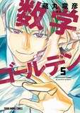 藏丸竜彦「数学ゴールデン」5巻表紙