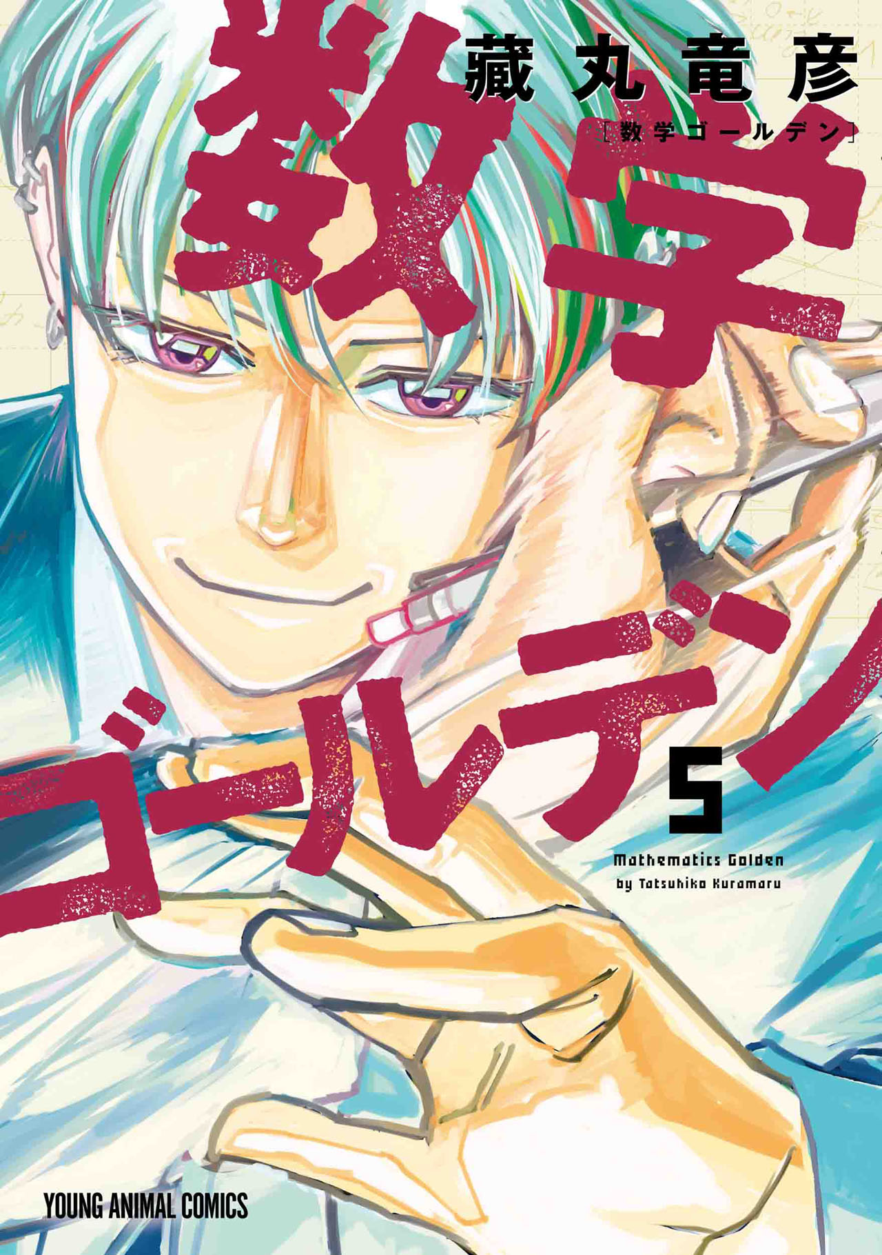藏丸竜彦「数学ゴールデン」5巻表紙